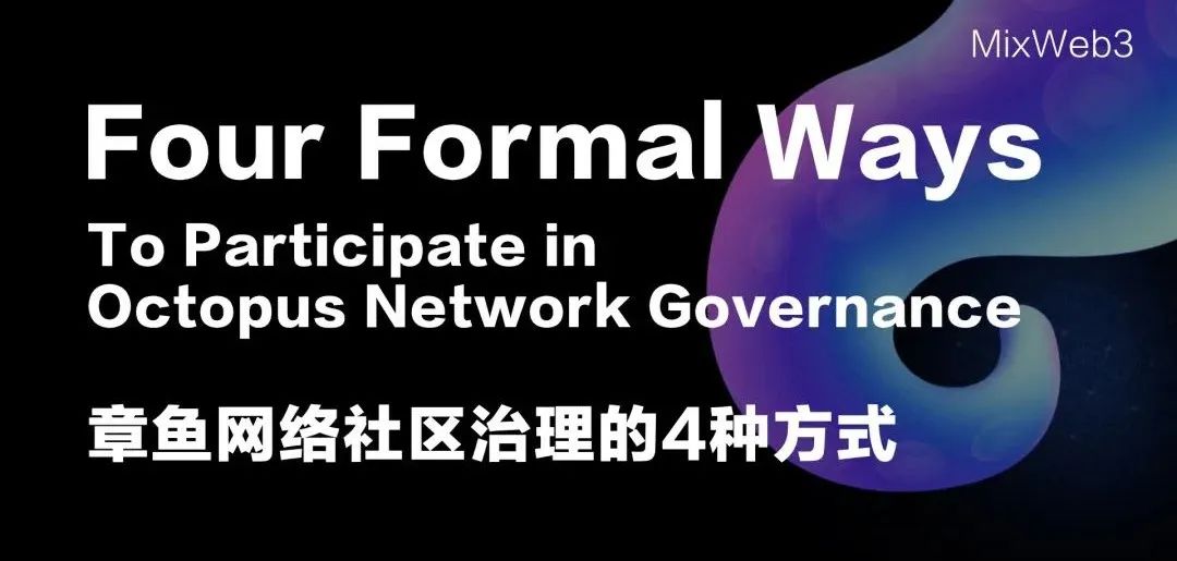 Octopus DAO 即将启动应用链投票
