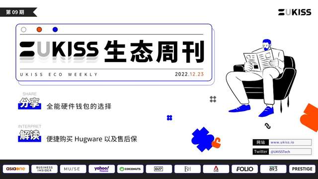 UKISS生态周刊|全能硬件钱包的选择