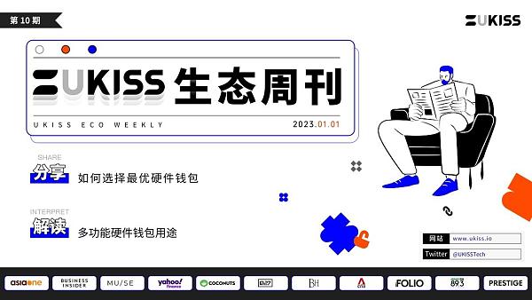 UKISS生态周刊｜论如何选择最优硬件钱包