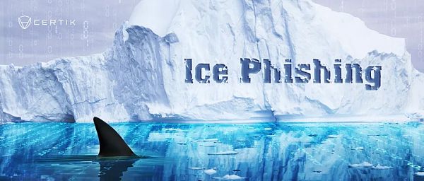 洗劫数百万美元,警惕Web3.0独有钓鱼攻击升级版:Ice Phishing