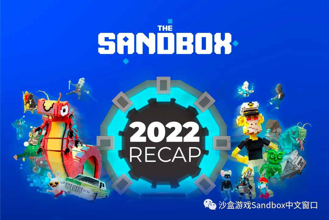 2022 年度回顾｜The Sandbox 开放元宇宙的发展历程