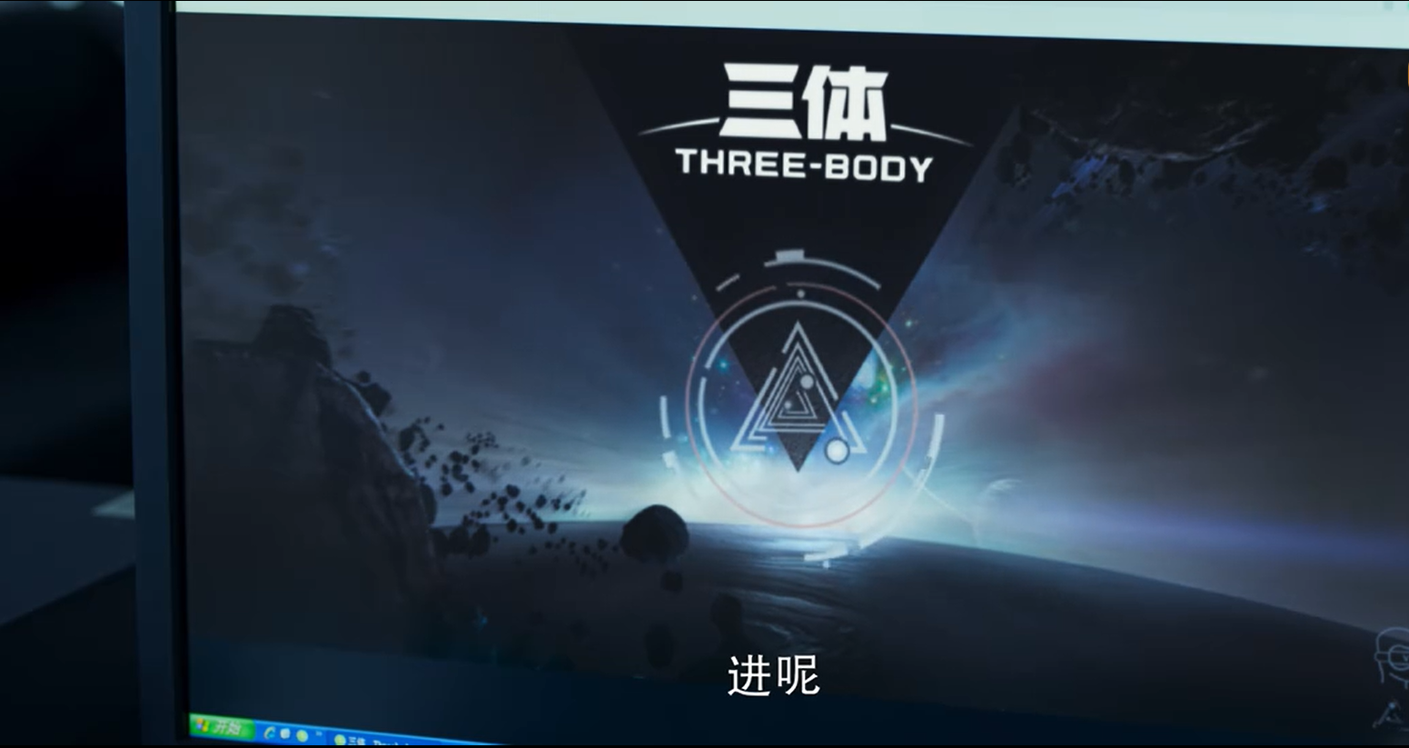 穿戴V装具才能访问的《三体》游戏，是元宇宙吗？