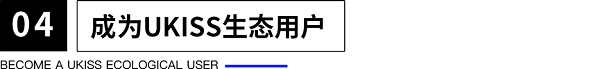 UKISS生态周刊第17期｜UKISS用户如何权益升级