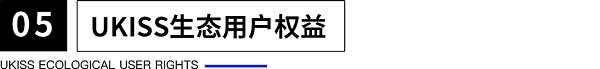 UKISS生态周刊第17期｜UKISS用户如何权益升级