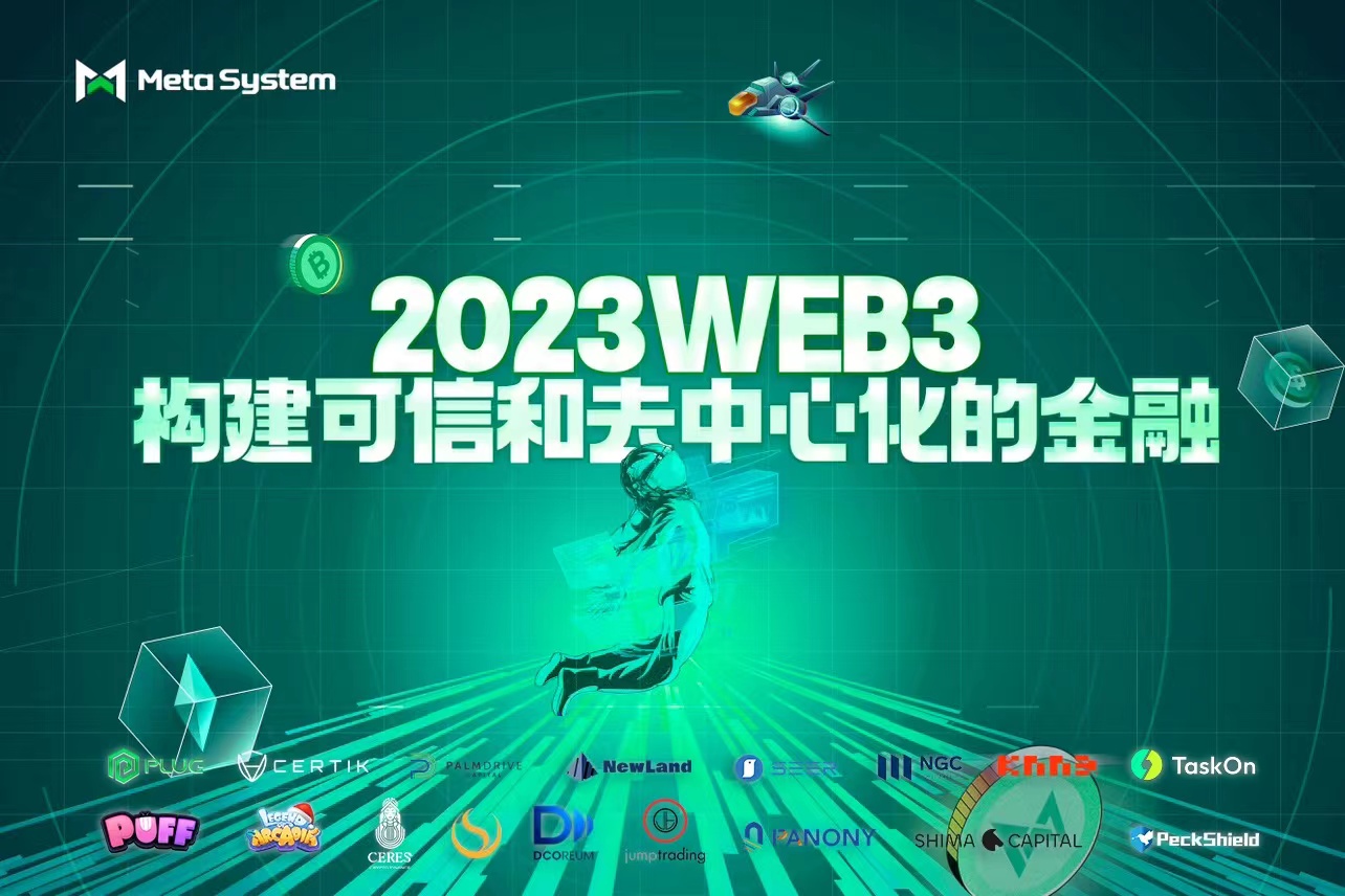 Meta System联合主办“Web3构建可信和去中心化的金融”峰会圆满成功