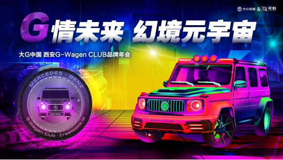 G-Wagen CLUB年会|大G中国与可创共展Web3.0未来！