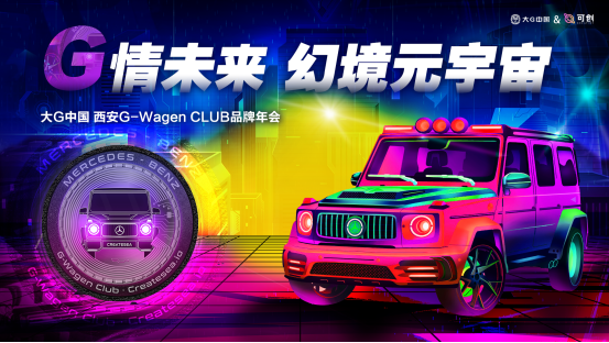 G-Wagen CLUB年会|大G中国与可创共展Web3.0未来!