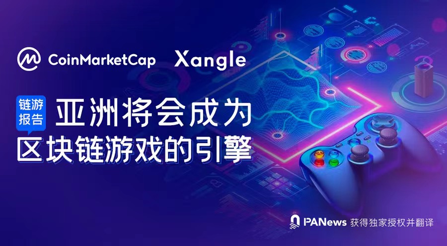 链游报告:亚洲将会成为区块链游戏的引擎