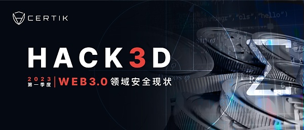 重磅 | 2023年第一季度Web3.0行业安全报告发布(附PDF下载链接)