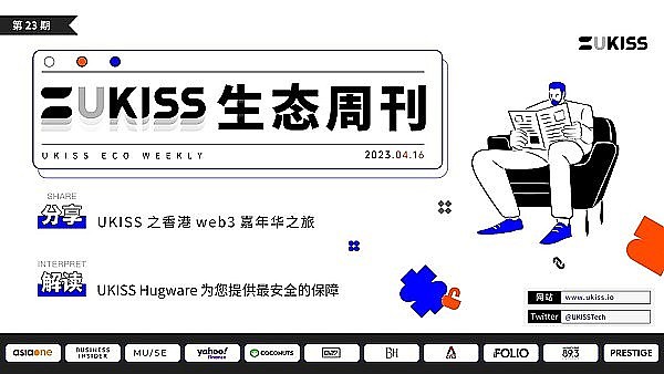 UKISS生态周刊第23期｜UKISS之香港web3嘉年华之旅