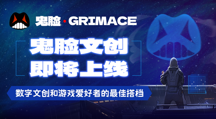 全新游戏文创平台鬼脸文创即将上线，做数字文创和游戏爱好者的最佳搭档