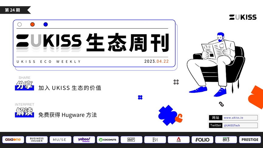 UKISS生态周刊第24期｜UKISS免费福利发放邀您来领取