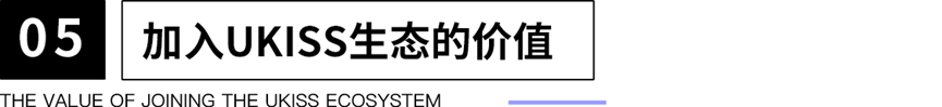 UKISS生态周刊第24期｜UKISS免费福利发放邀您来领取