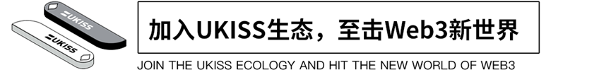 UKISS生态周刊第24期｜UKISS免费福利发放邀您来领取