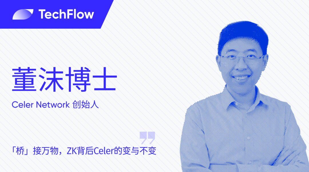 专访 Celer 创始人董沫博士:“桥”接万物,ZK 背后Celer的变与不变