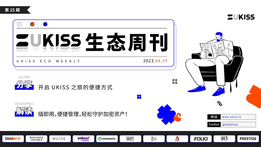 UKISS生态周刊第25期|开启UKISS之旅的便捷方式