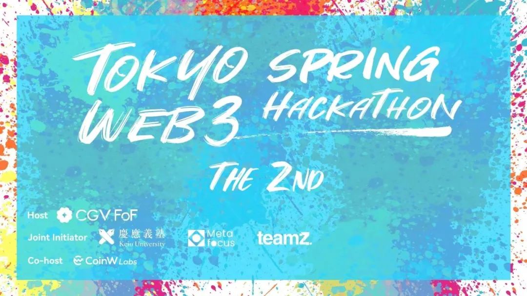 第二届日本Web3黑客松大赛即将正式开启
