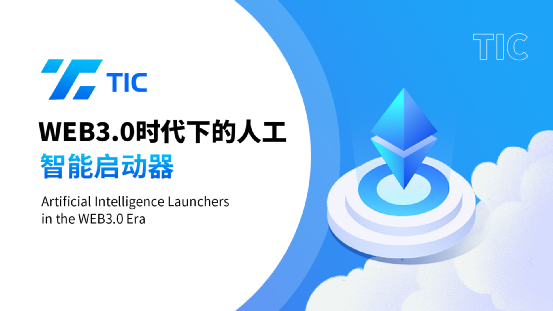 香港交易所（HKD）即将上线首个新型代币TIC 位于币安链 剑指百倍吊打金狗