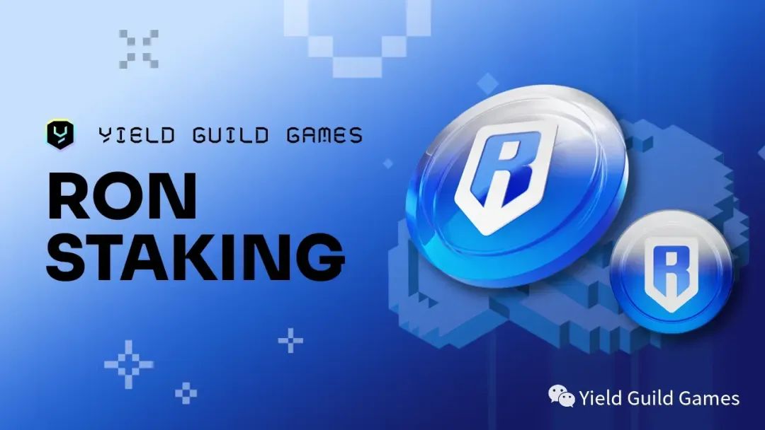 Yield Guild Games： RON 质押来啦！