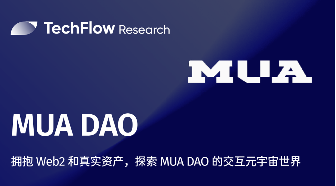 拥抱 Web2 和真实资产,探索 MUA DAO 的交互元宇宙世界