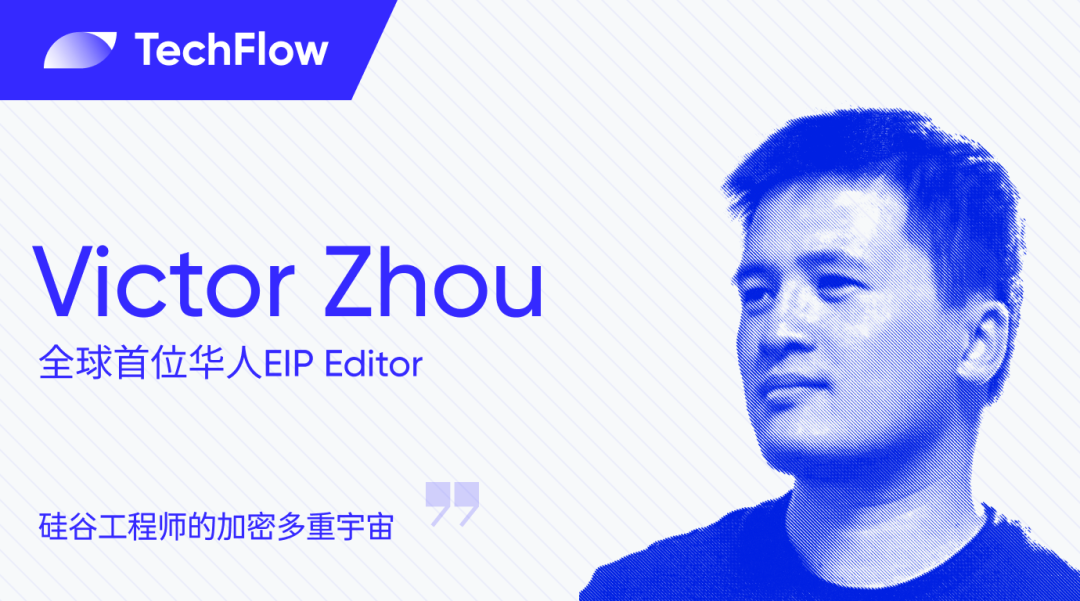 对话以太坊 EIP Editor Victor:硅谷工程师的加密多重宇宙