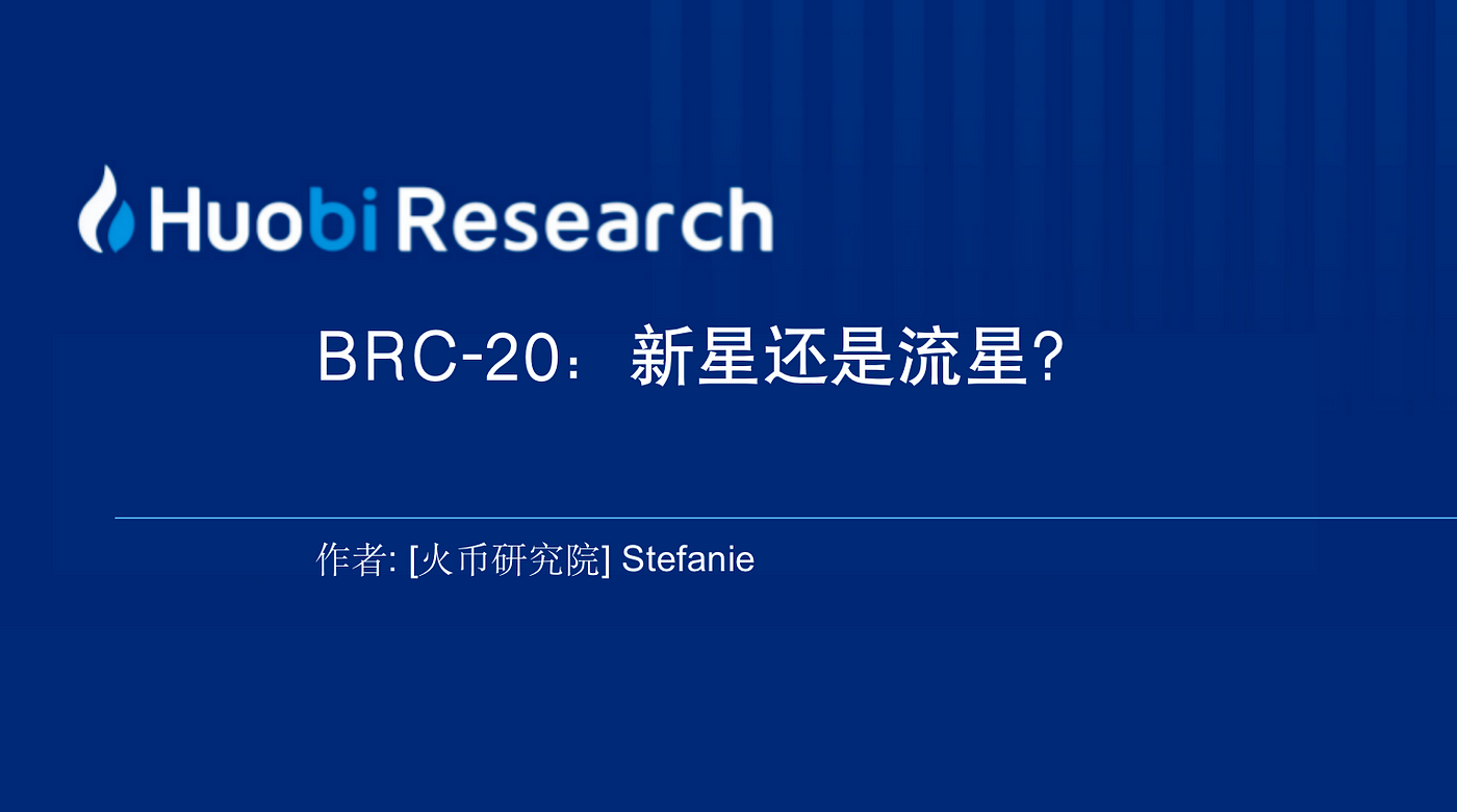 Huobi Research： BRC-20，新星还是流星?