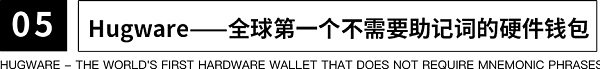 UKISS生态周刊第28期|资产安全保护的最佳选择—Hugware