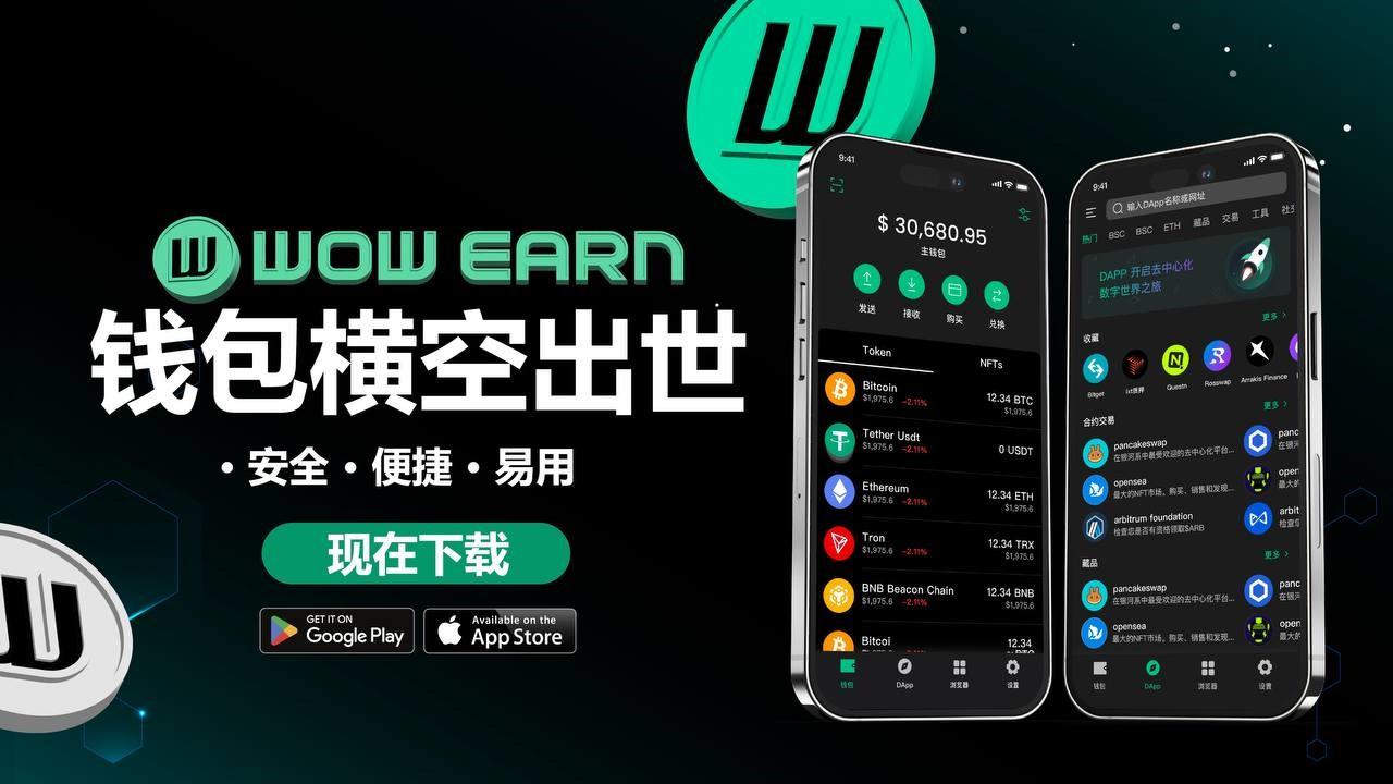 Web 3.0 平台 WOW EARN 创新空投流程和安全机制，并推出钱包产品