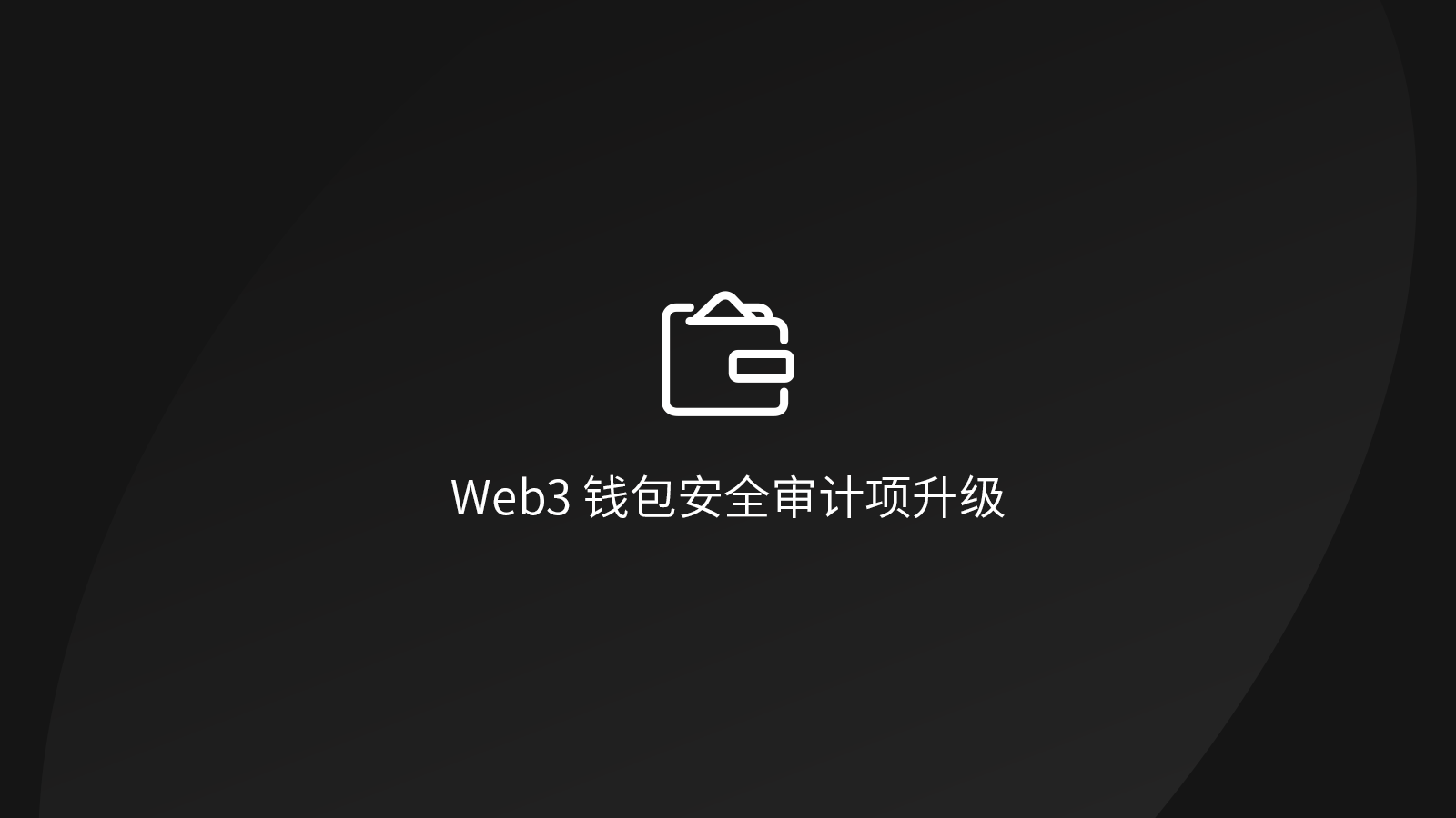 慢雾：Web3 钱包安全审计项升级