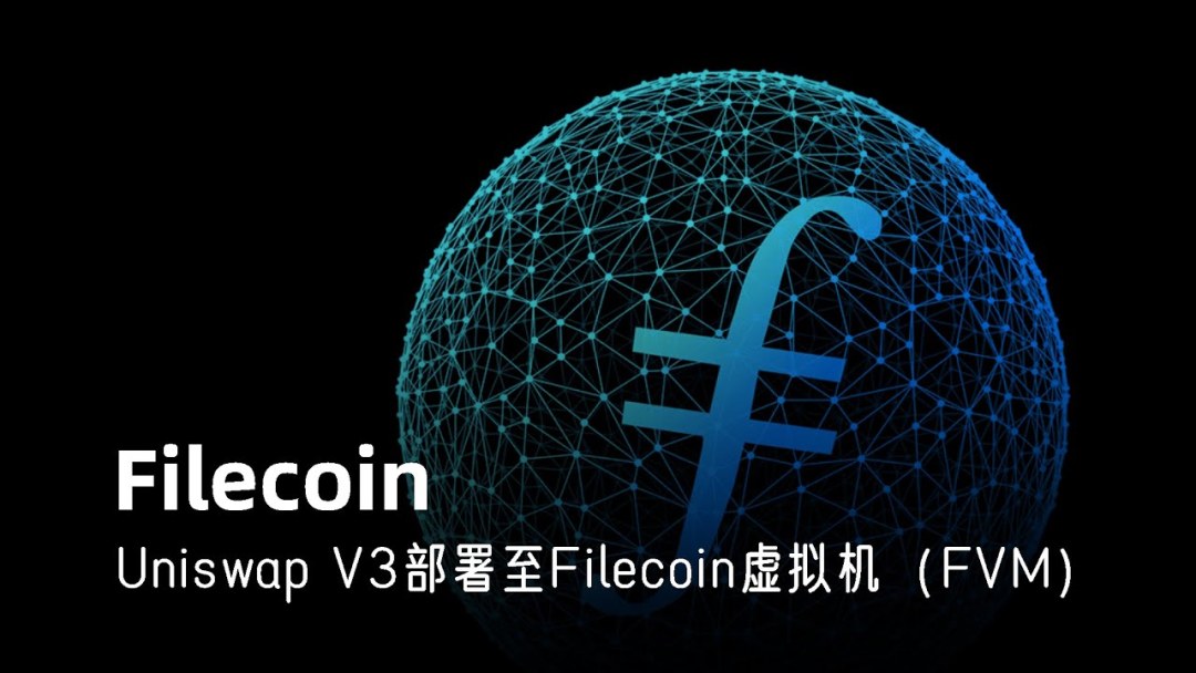 最新︱ Uniswap V3 布署于Filecoin 虚拟机(FVM)