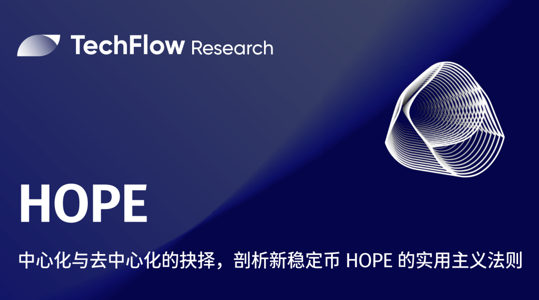 中心化与去中心化的抉择,剖析新稳定币 HOPE 的实用主义法则
