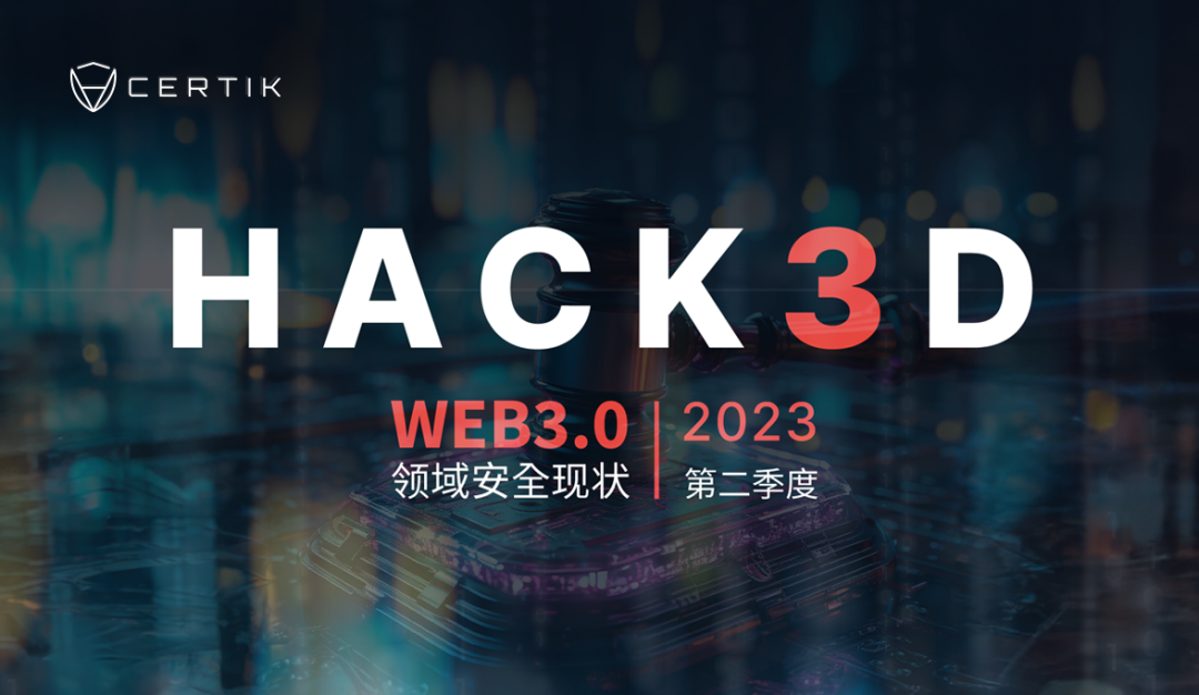《CertiK重磅发布第二季度Web3行业报告,详解3亿美金损失“幕后黑手”》