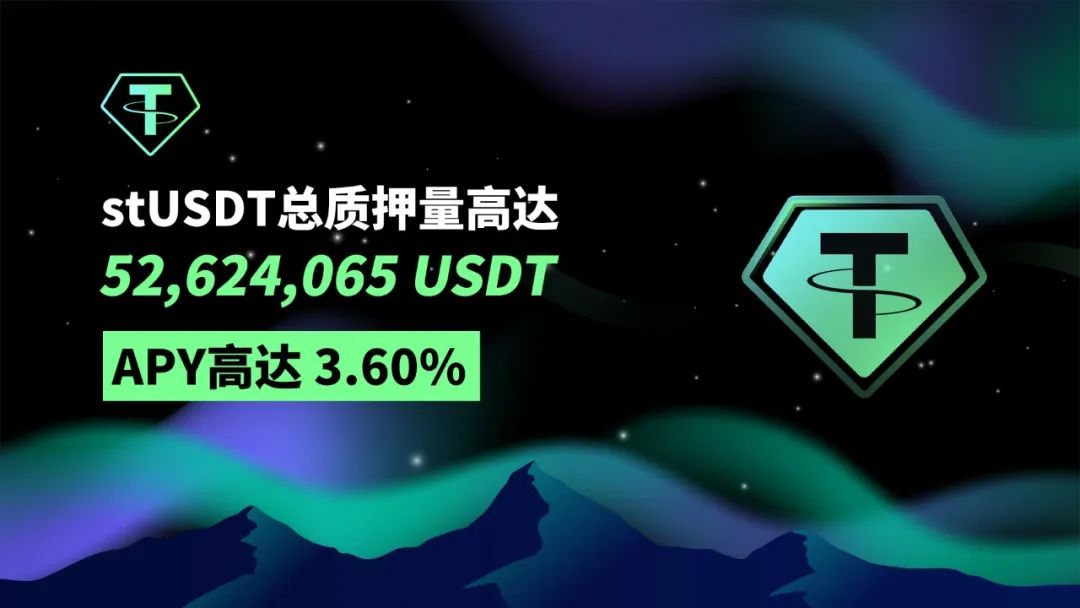 stUSDT总质押量突破5000万美元
