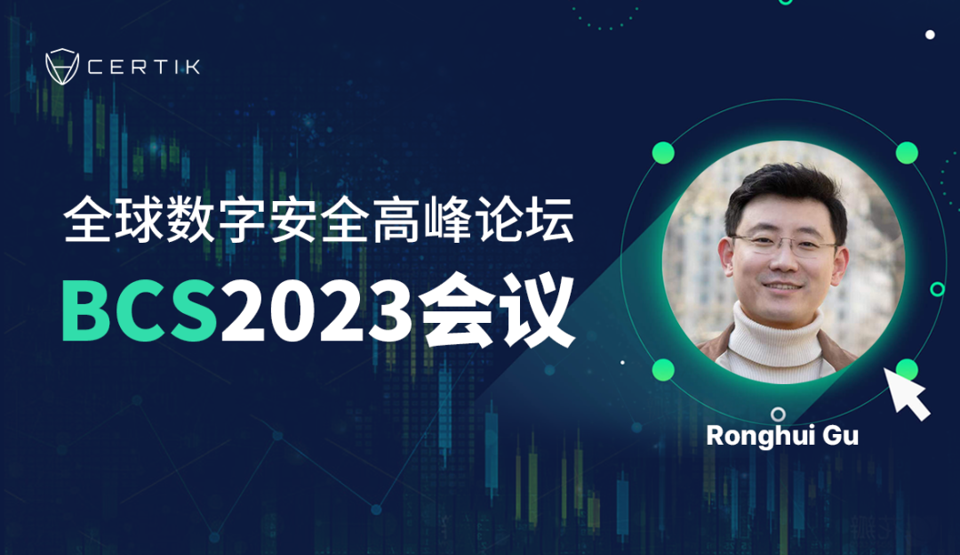 论Web3.0代码安全：CertiK顾荣辉教授于BCS2023论坛发表主题演讲