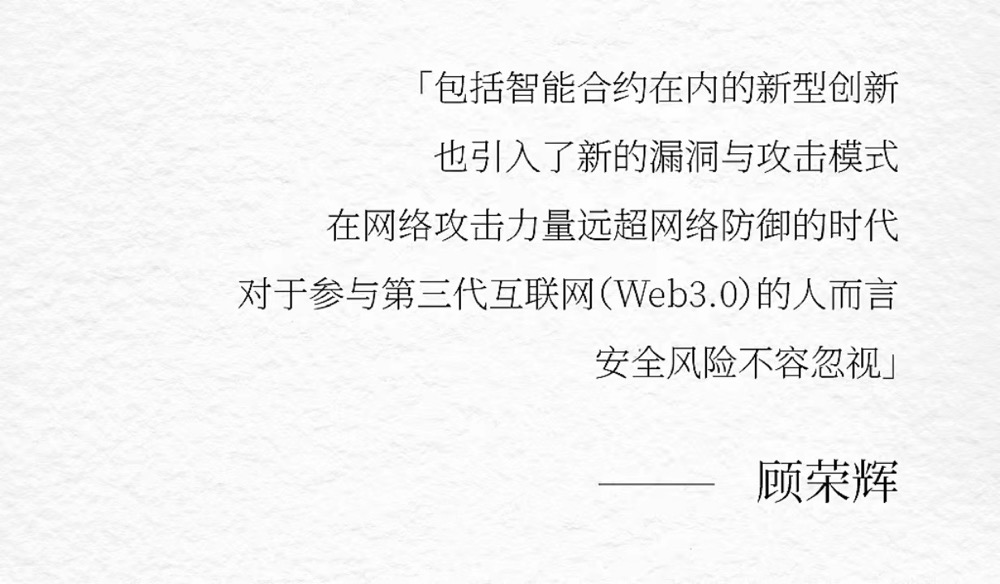 对话CertiK顾荣辉教授:任何时代,都是从对抗「黑暗」开始的