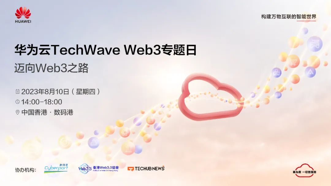 华为云TechWave Web3专题日,邀您共建!