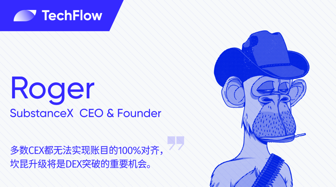 SubstanceX CEO：CEX难实现完全账目对齐，坎昆升级是DEX突破机会