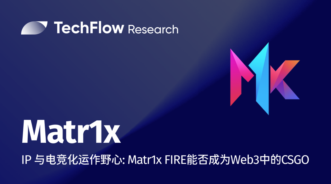 IP与电竞化运作野心:Matr1x FIRE能否成为Web3中的CSGO?