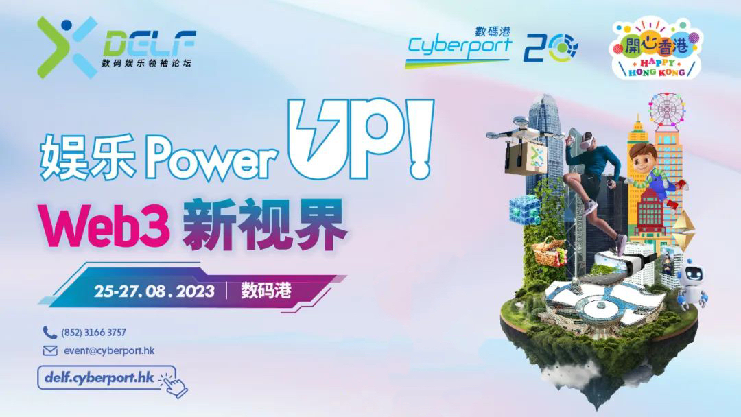数码娱乐领袖论坛DELF「娱乐Power Up! Web3 新视界」在港召开