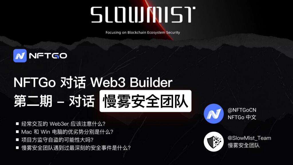 NFTGo 对话 Web3 Builder 第二期——对话慢雾安全团队