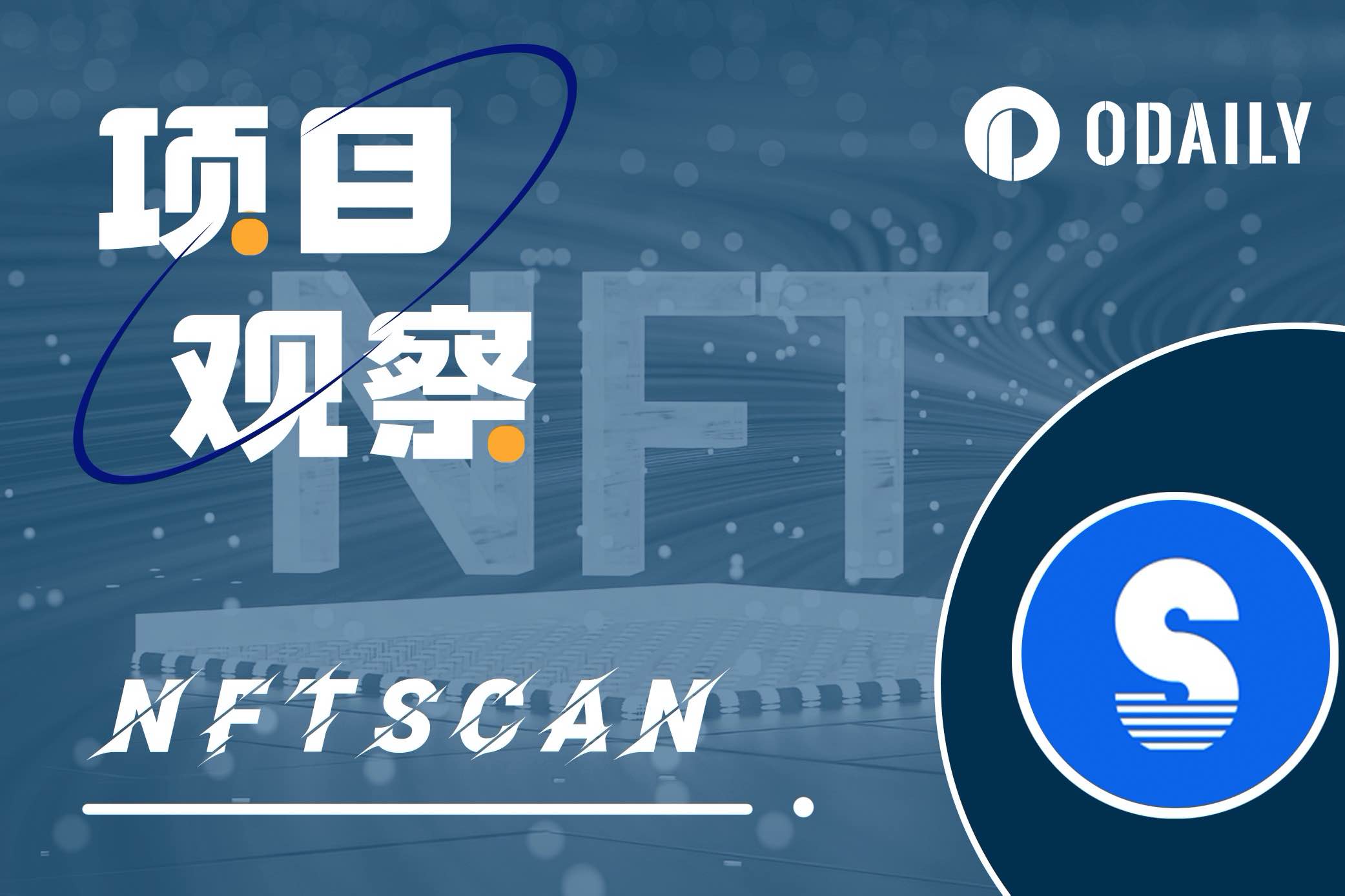NFTScan的增长秘籍:从零起步,成长为最大的NFT数据基建服务商