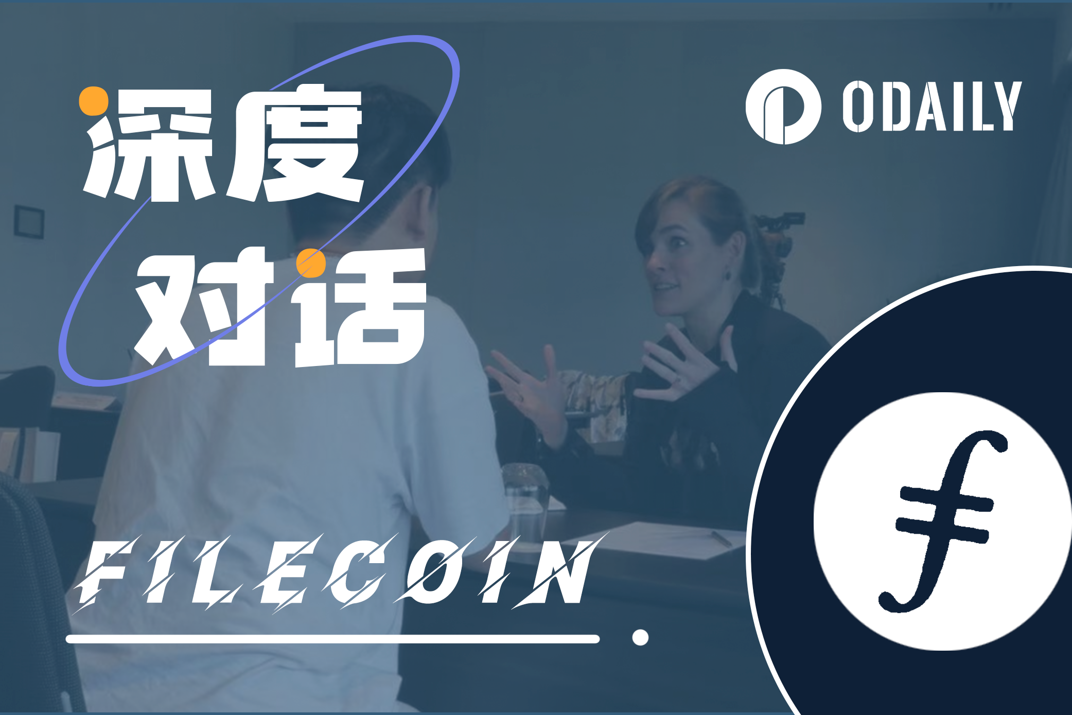 Odaily专访Filecoin：如何兼顾存储与计算？FVM将驶向何方？