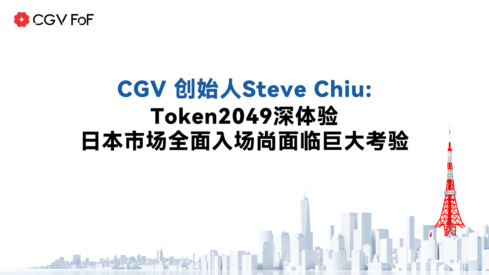 CGV创始人Steve:Token2049深体验,日本市场全面入场尚面临巨大考验