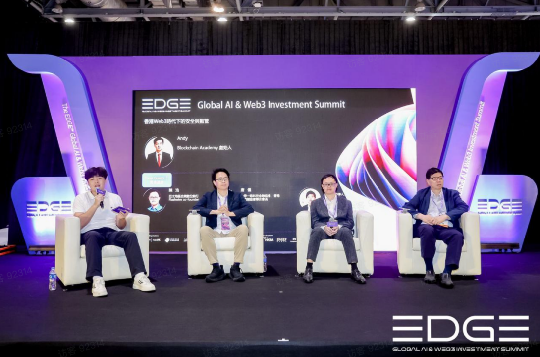 香港EDGE峰會回顾:Web3技术在金融反洗钱中的崭露头角