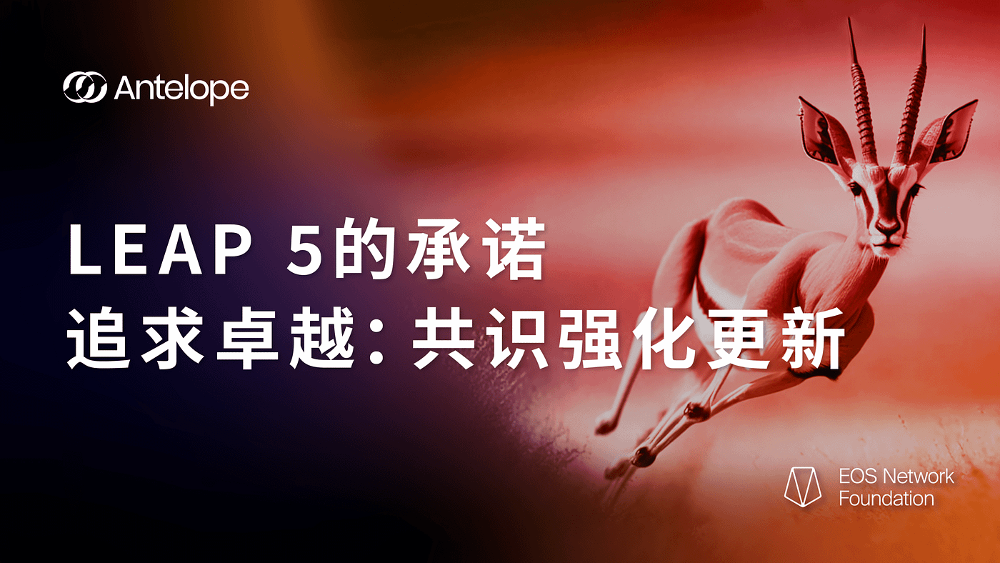 Leap 5的承诺:追求卓越 - 共识强化更新