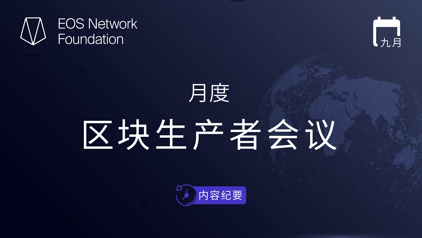 EOS BP 月度会议内容纪要 — 九月