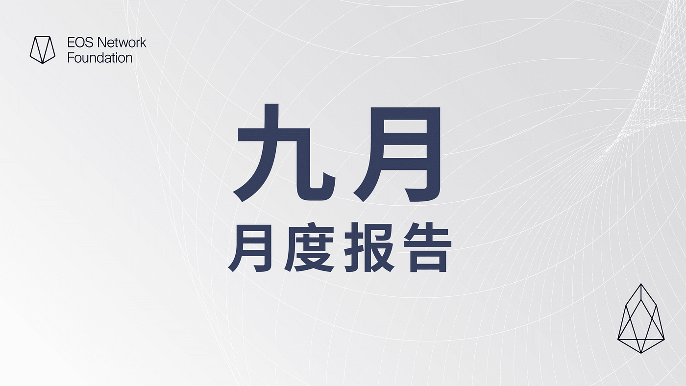 Everything EOS 月度报告 | 2023 年 9 月