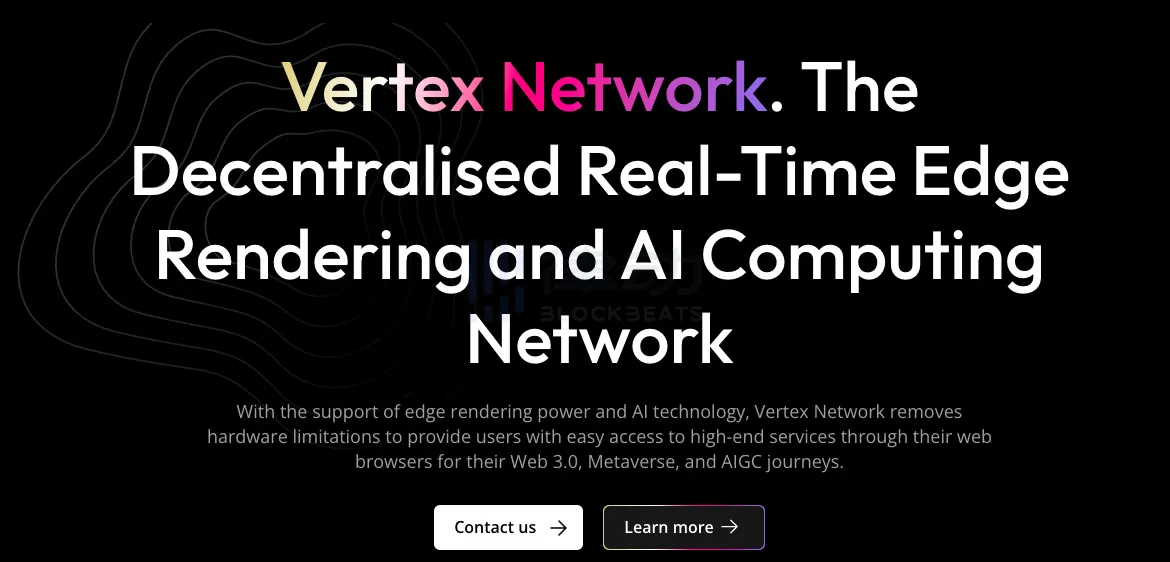 Vertex Network:边缘渲染技术将在元宇宙中发挥重要作用