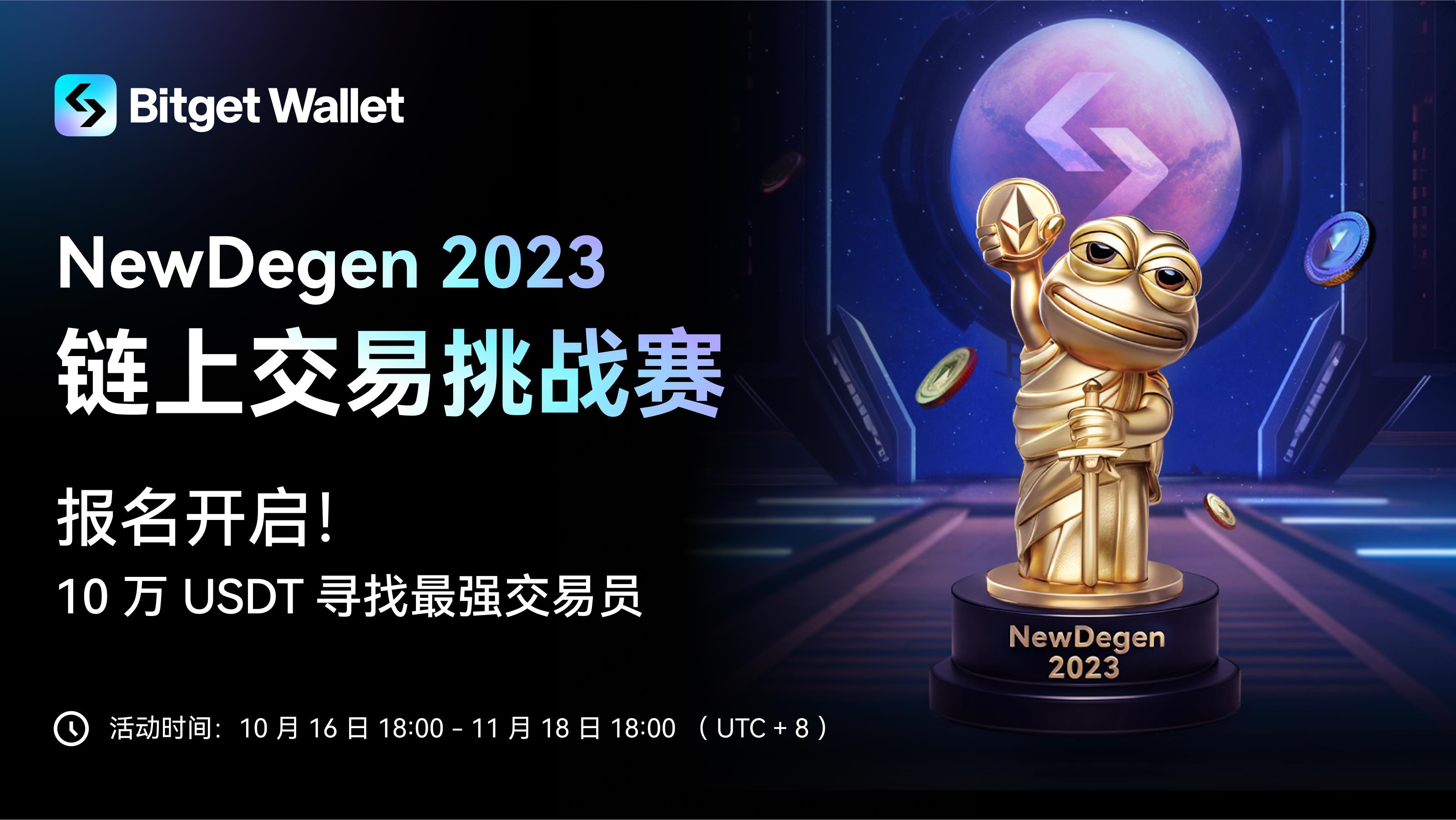10 万美金寻找 NewDegen,Bitget Wallet 的“交易”野望