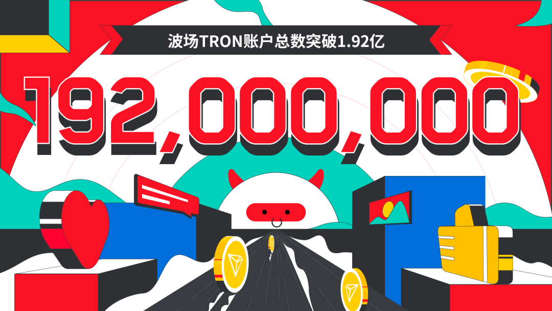 波场TRON账户总数突破1.92亿